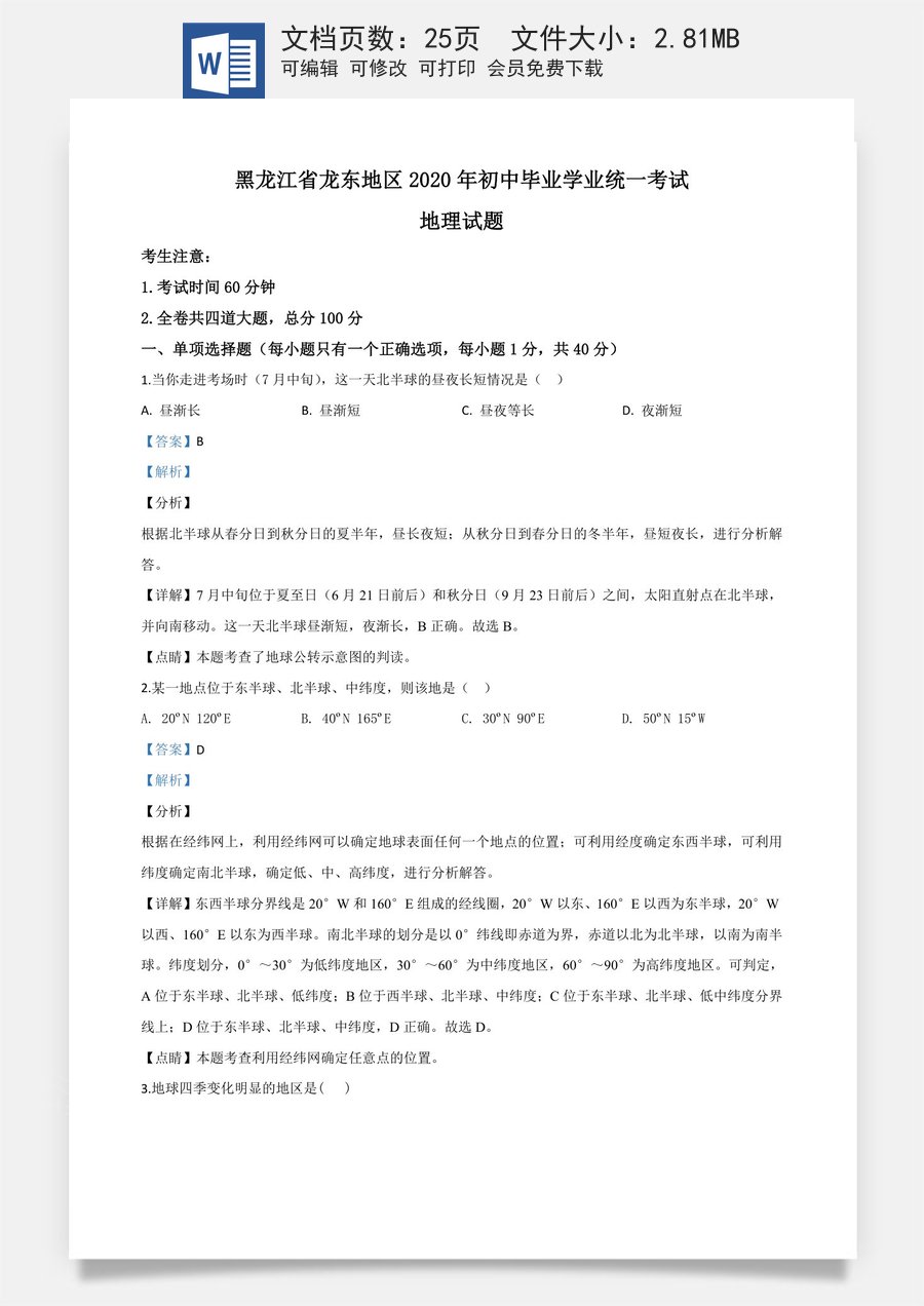 精品解析：黑龙江省龙东地区（农垦 森工）2020年中考地理试题（解析版）.doc